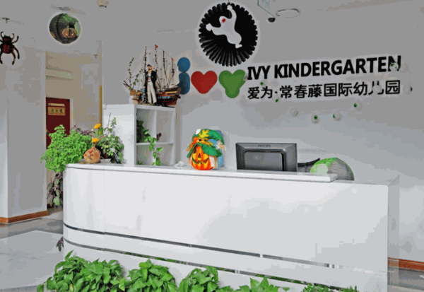 爱为· 常春藤国际幼儿园